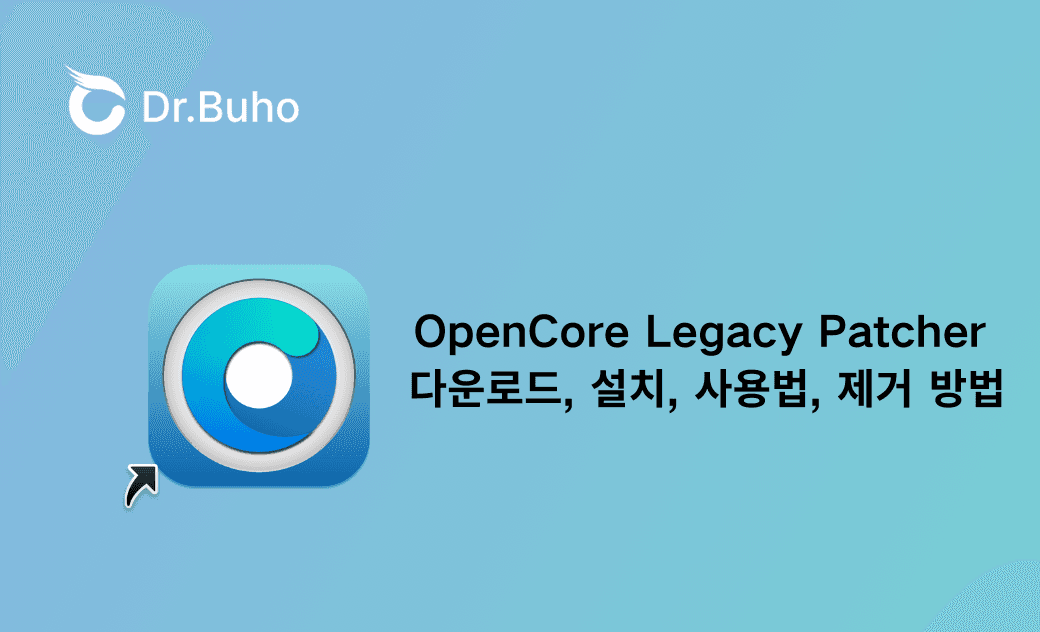OpenCore Legacy Patcher 다운로드, 설치, 사용법, 제거 방법