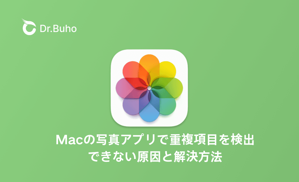 Macの写真アプリで重複項目を検出できない？その原因と解決方法を紹介！