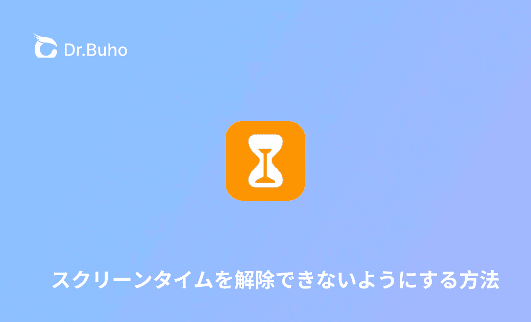 スクリーンタイムを解除できないようにする方法