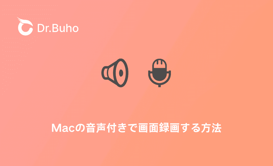 Macの音声付きで画面録画する方法