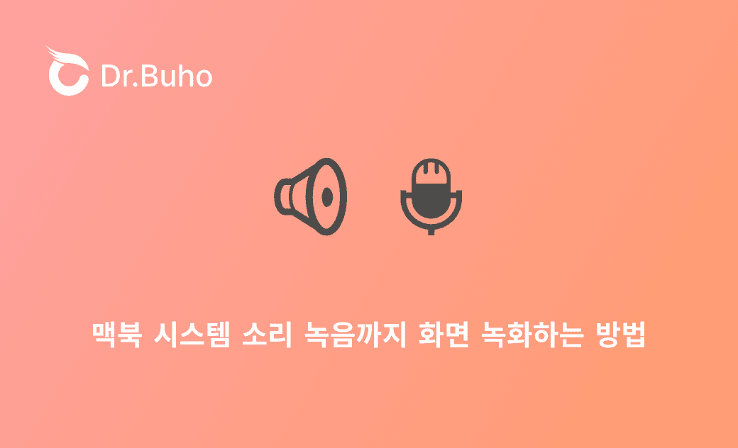 맥북 시스템 소리 녹음까지 화면 녹화하는 방법