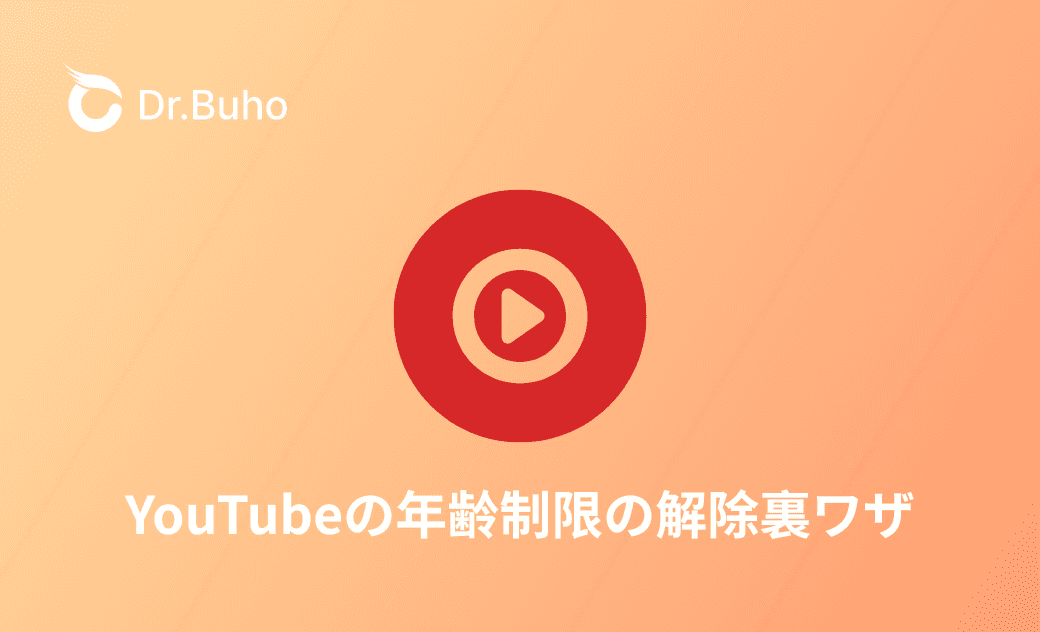YouTubeの年齢制限の解除裏ワザ｜安全？違法？リスクもあわせて解説！
