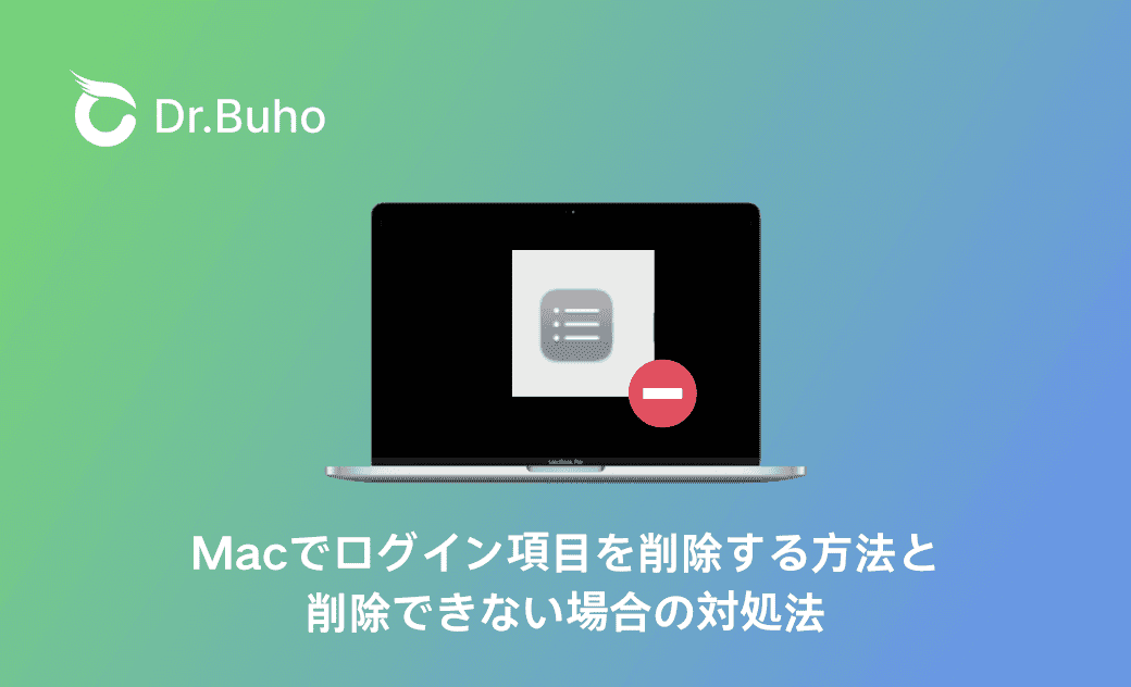 Macでログイン項目を削除する方法と削除できない場合の対処法