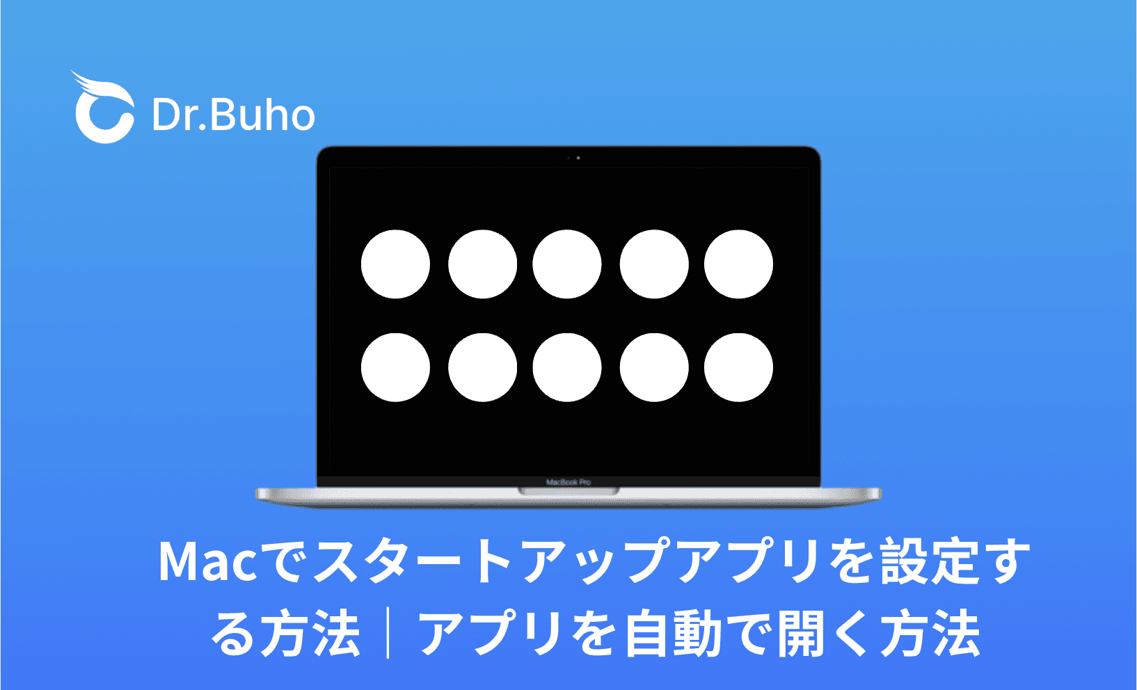 Macでスタートアップアプリを設定する方法｜アプリを自動で開く方法