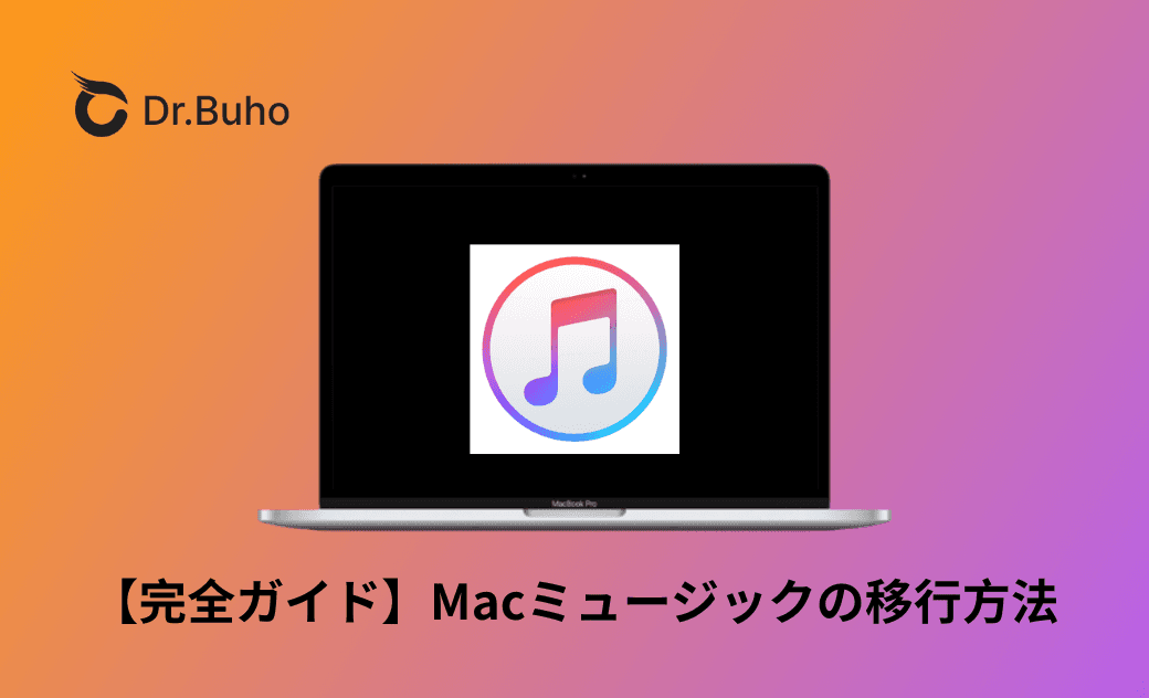 Macのミュージックの移行方法