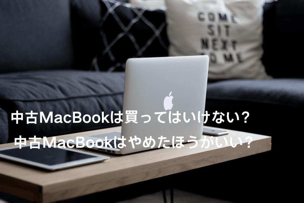 中古のMacBook・iMacは買ってはいけない？購入する際の注意点
