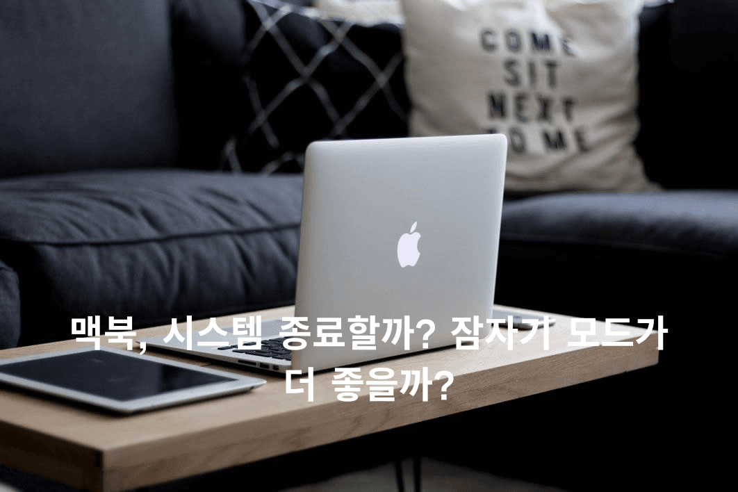 맥북, 시스템 종료할까? 잠자기 모드가 더 좋을까?