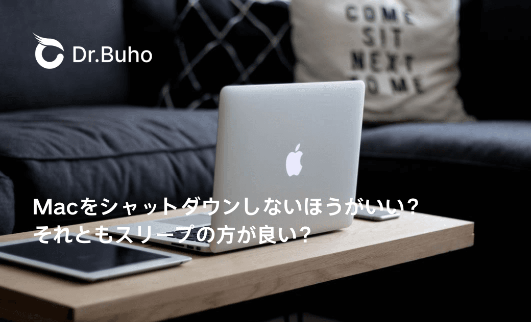 Macをシャットダウンしないほうがいい？それともスリープの方が良い？