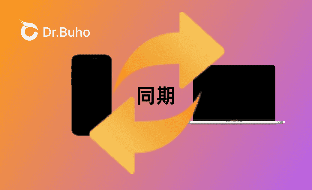 MacとiPhoneを同期しない方がいいか？そのメリットとデメリット