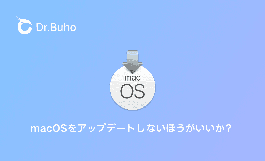 【2025年最新】macOSをアップデートしないほうがいいか？