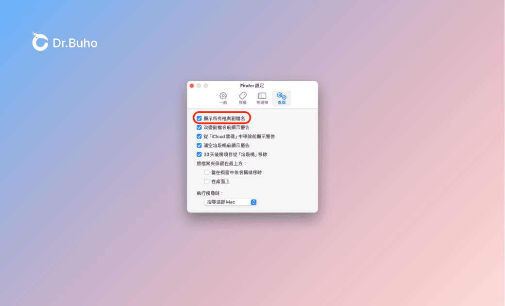 Mac 顯示副檔名