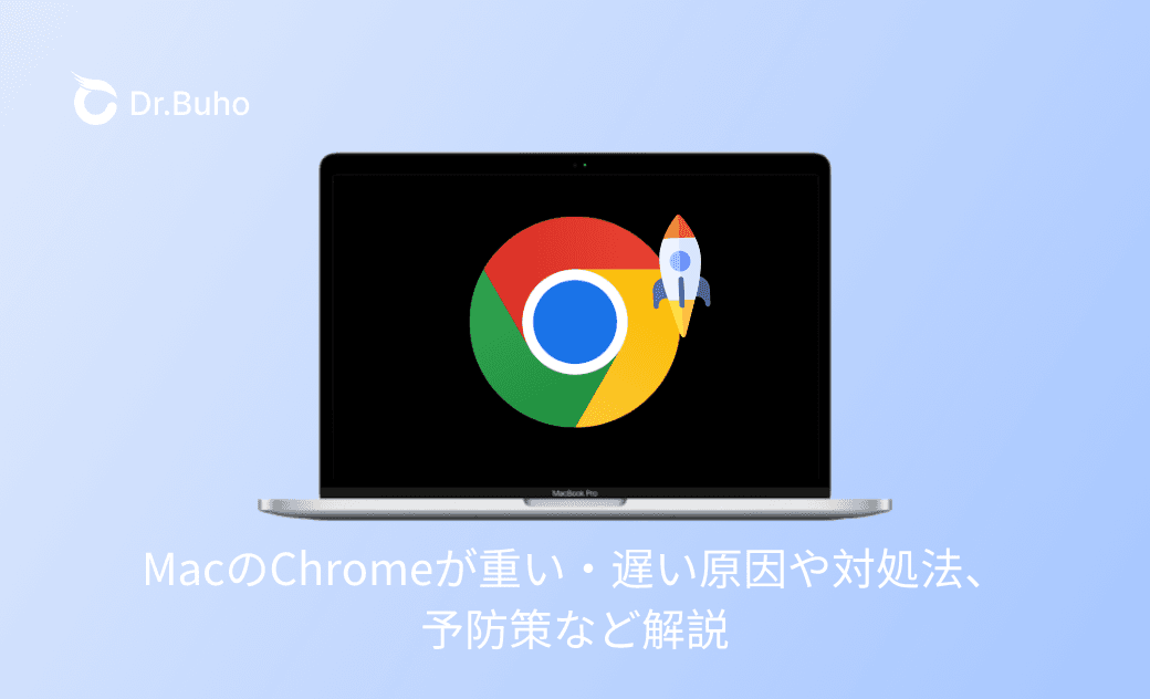 MacのChromeが重い・遅い原因や対処法、予防策など解説