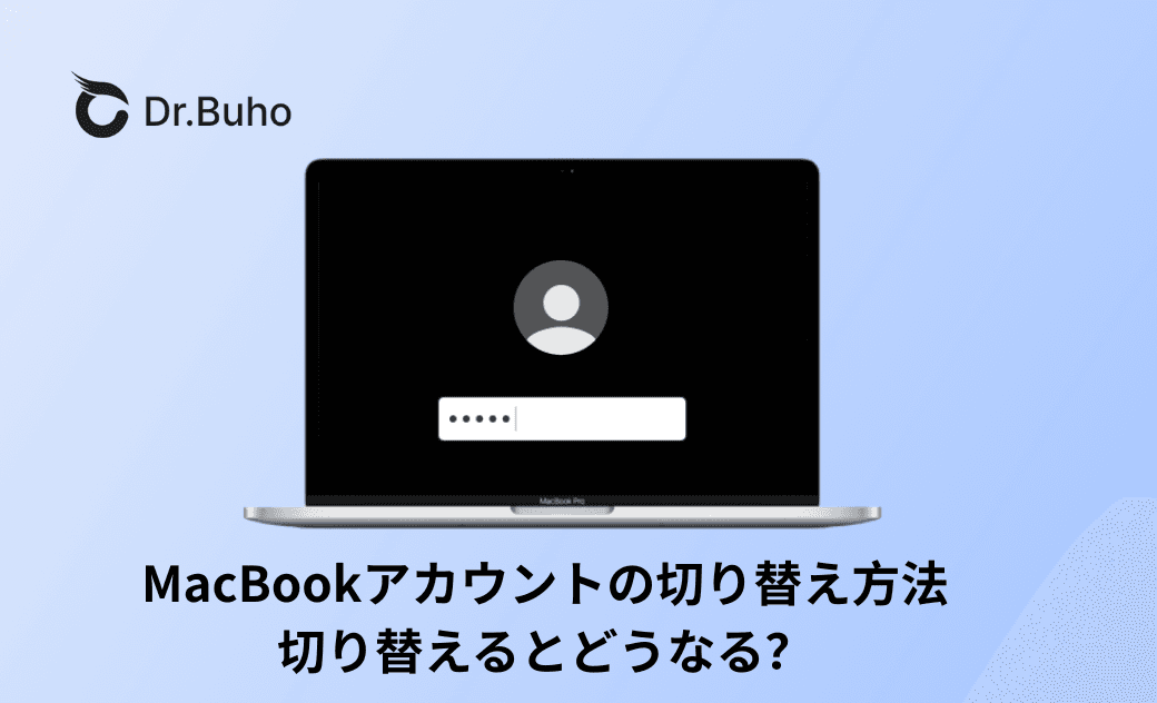 MacBookアカウントの切り替え方法｜切り替えたらどうなるか
