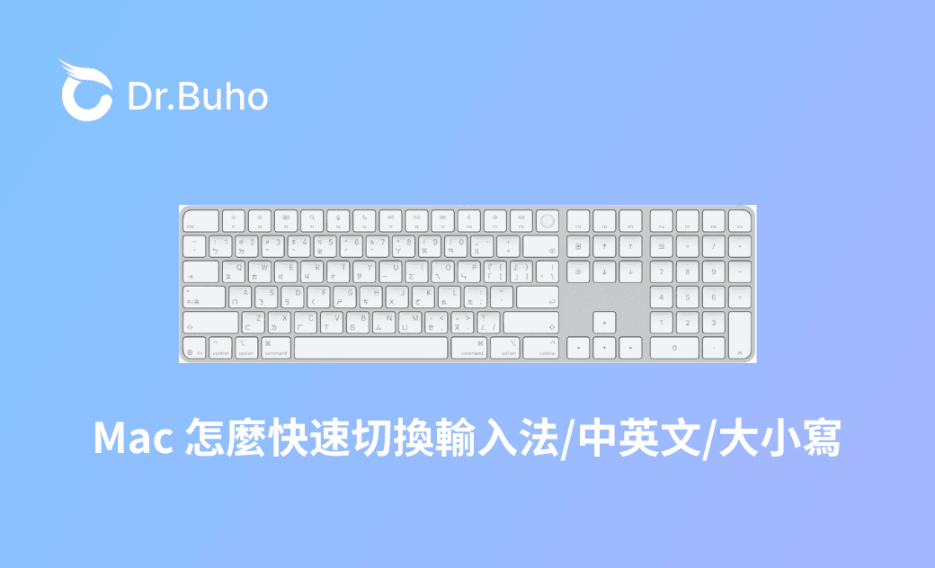 Mac 怎麼快速切換輸入法/中英文/大小寫
