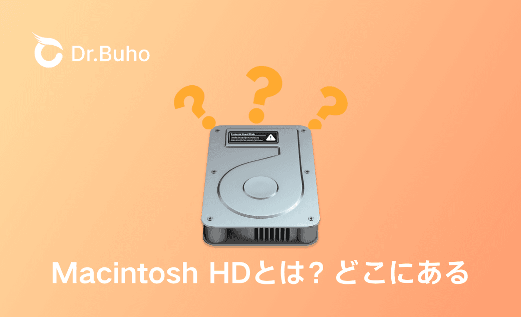 Macintosh HDとは？どこにある？容量不足の対策まで完全ガイド