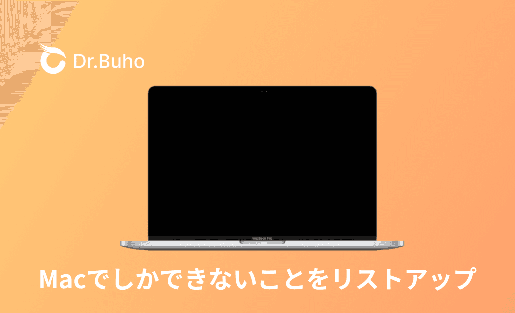 Macでしかできないこと