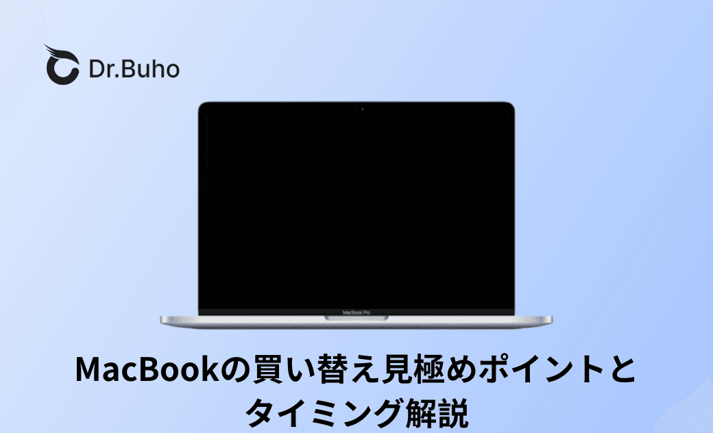 MacBookの買い替え見極めポイントとタイミング解説