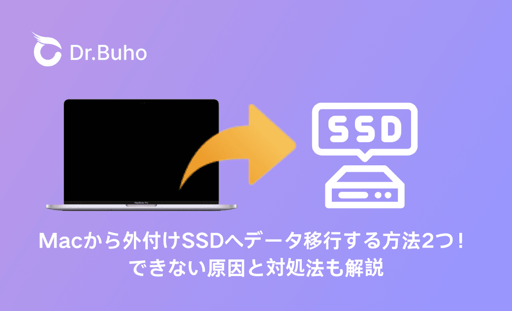 Macから外付けSSDへデータ移行する方法