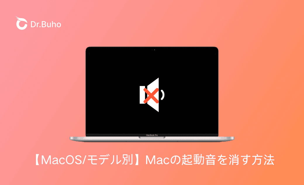 Macから起動音を消す方法