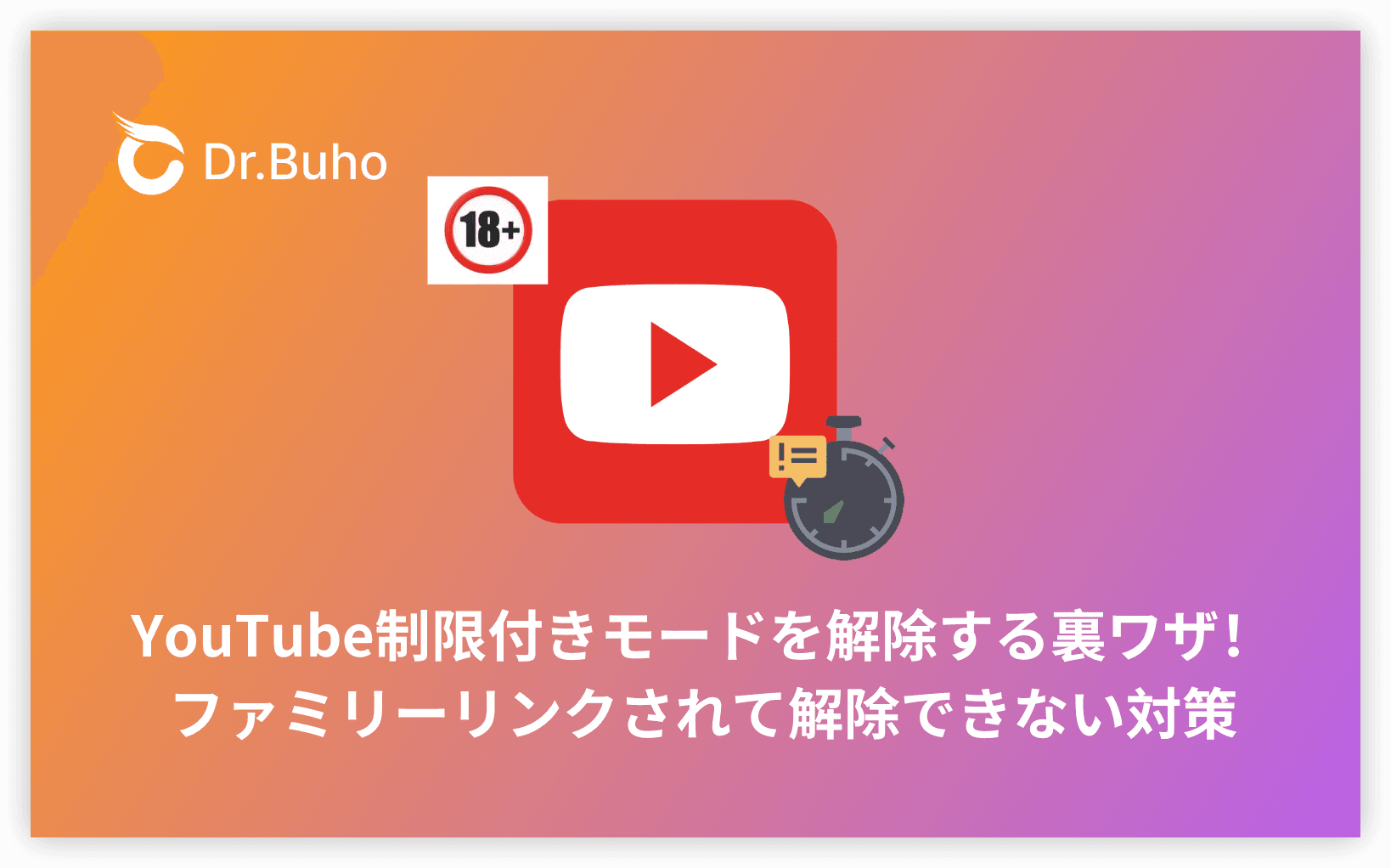 YouTube制限付きモードを解除する裏ワザ！ファミリーリンクされて解除できない対策