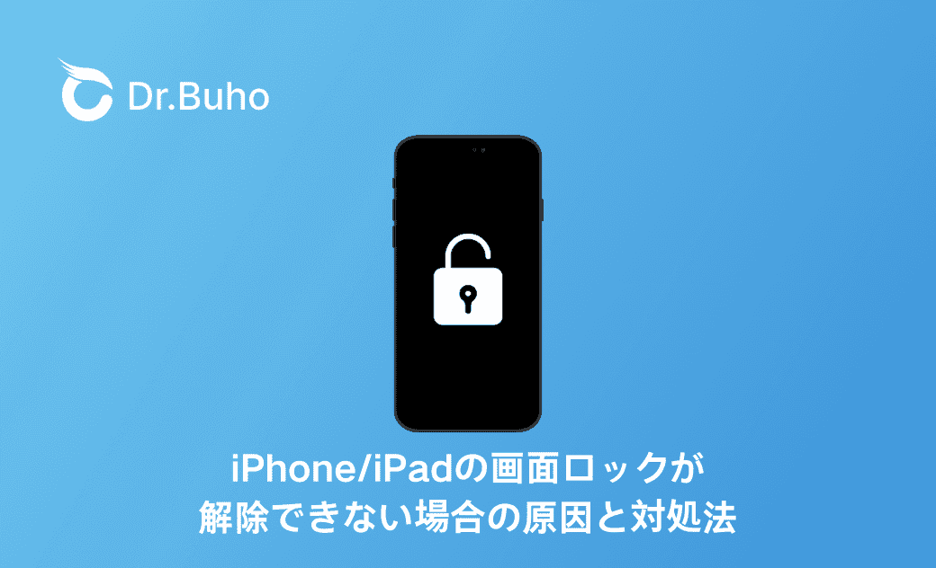 iPhone/iPadの画面ロックが解除できない場合の原因と対処法