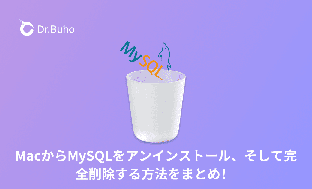 MacからMySQLをアンインストール、そして完全削除する方法をまとめ！ 