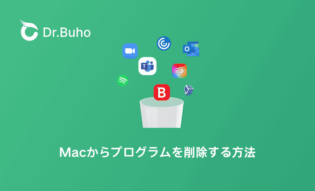 お使いのMac やMacBookからプログラムを削除する方法