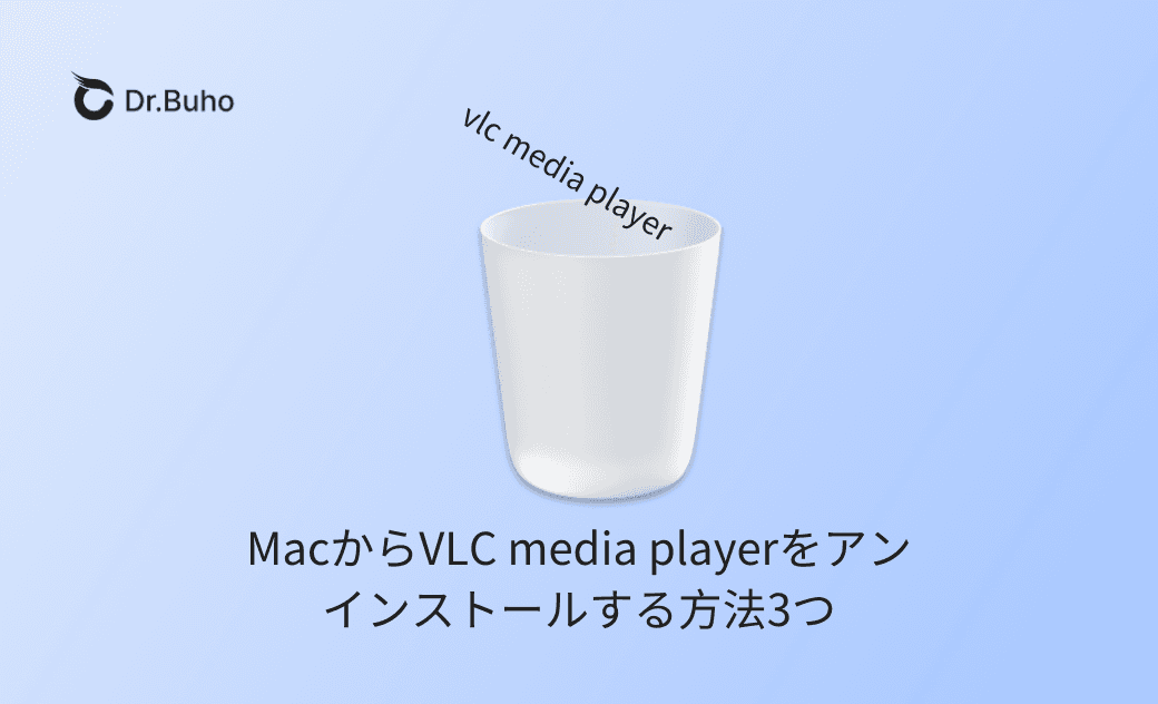 MacからVLC media playerをアンインストールする方法3つ