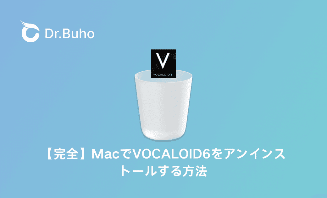 【完全】MacでVOCALOID6をアンインストールする方法