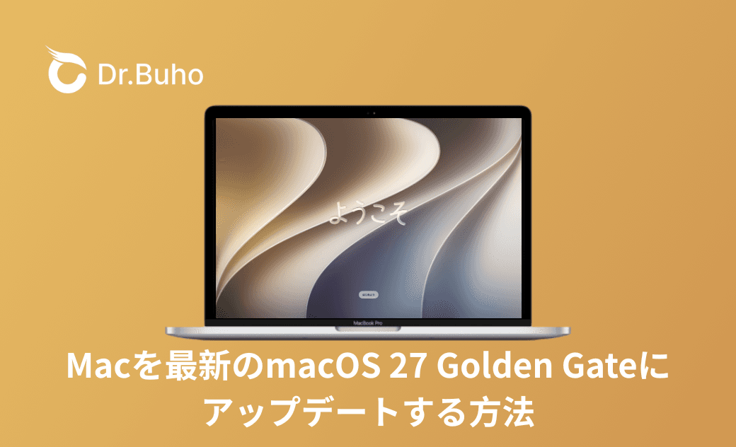 【2026年最新】Macを最新のmacOS 27 Golden Gateにアップデートする方法|対応機種・事前準備・AI機能の注意点