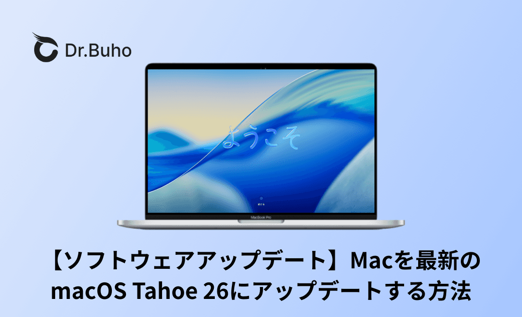 Macを最新のmacOS Tahoe 26にアップデートする方法