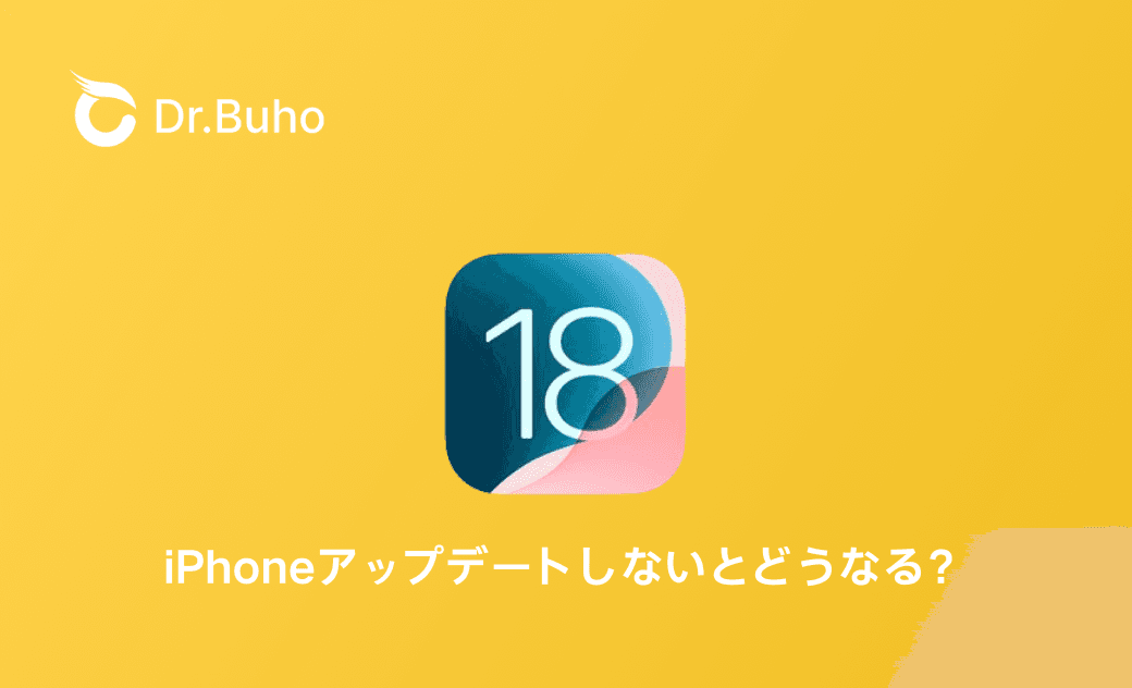【iOS 18】iPhoneアップデートするべきか？アップデートしないとどうなる？