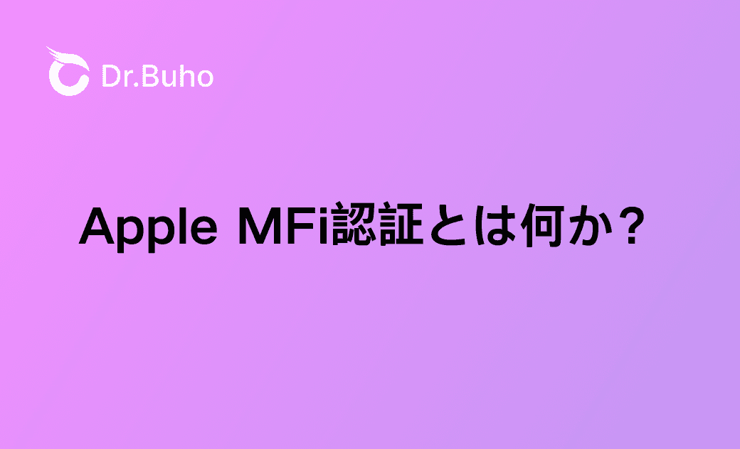 Apple MFi認証とは何か？MFi認証の見分け方