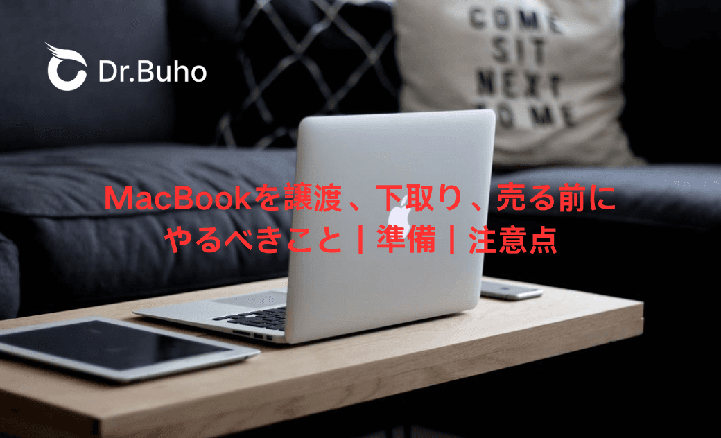 MacBook、iPhoneを譲渡、下取り、売る前にやること