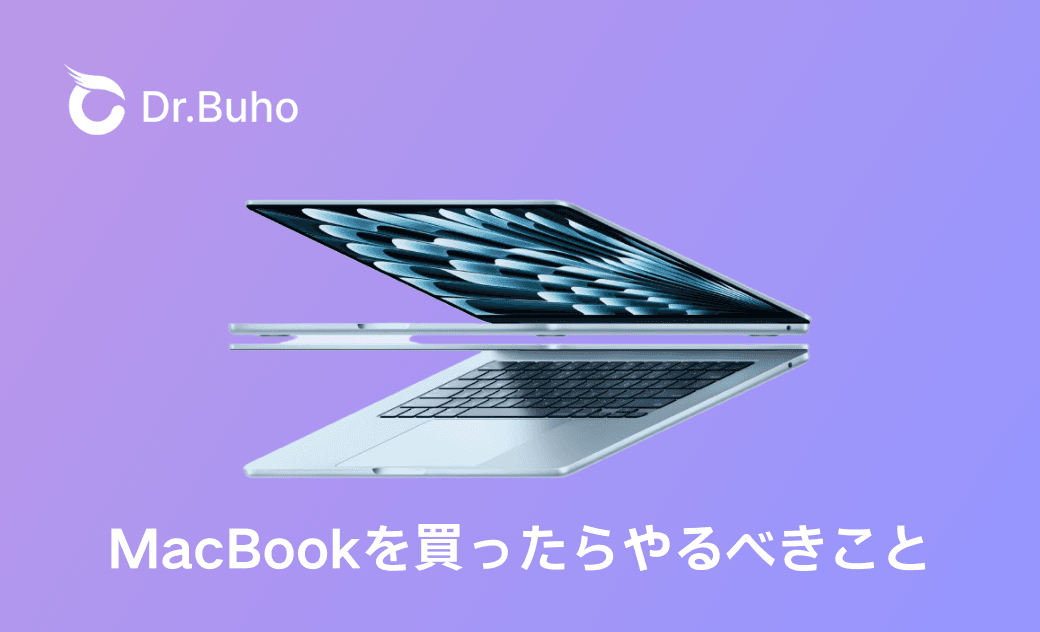 MacBookを買ったらやるべきこと