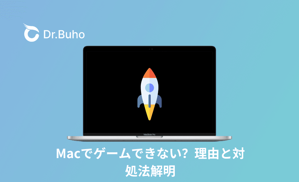 Macでゲームできない？理由と対処法解明