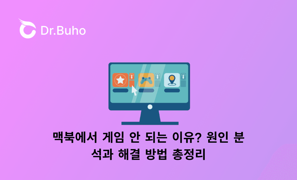맥북에서 게임 안 되는 이유? 원인 분석과 해결 방법 총정리
