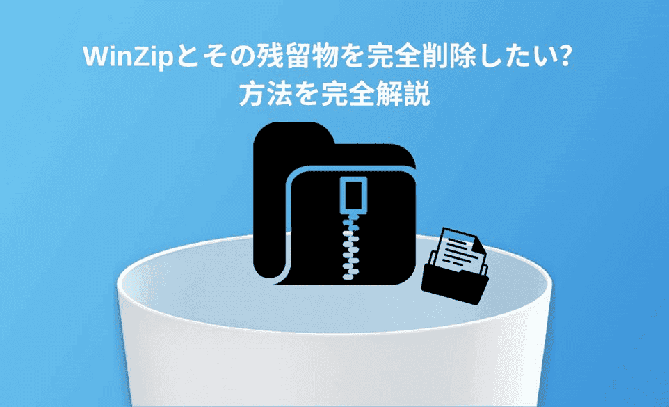 WinZipとその残留物を完全削除したい？方法を完全解説