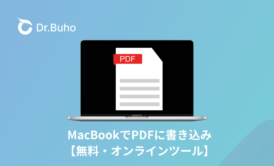 MacBookでPDFに書き込み  - 無料・オンラインツール