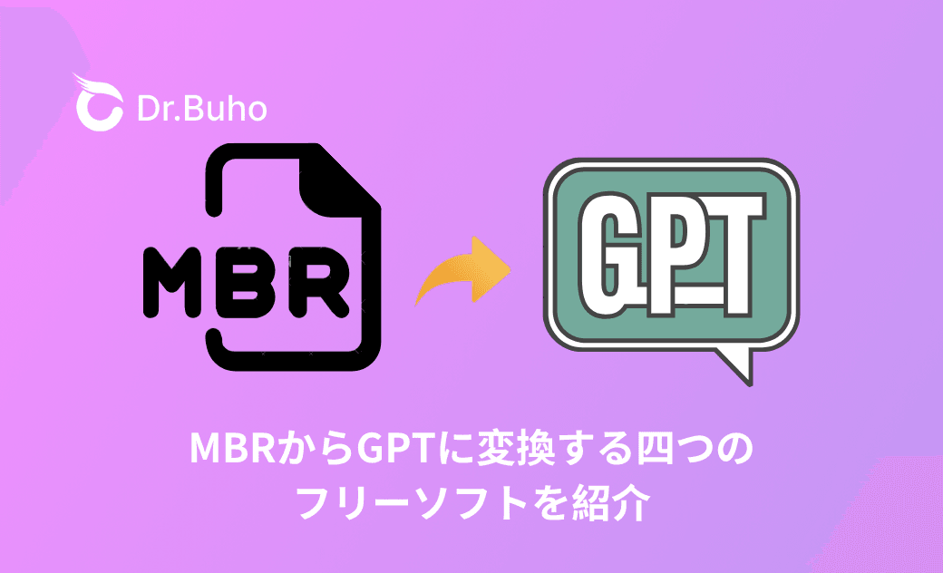 MBRからGPTに変換する四つのフリーソフトを紹介