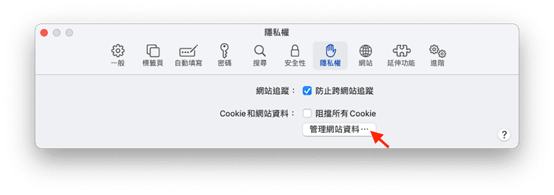 開啟 Safari 隱私權