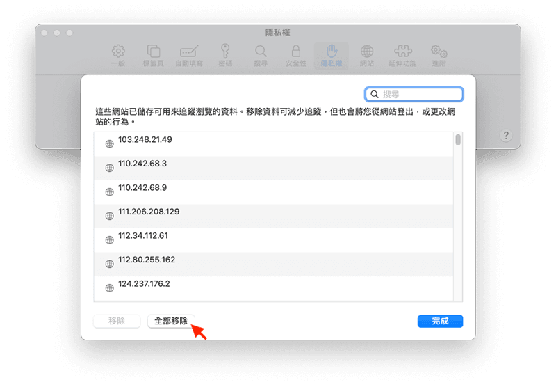 清除 Safari 的數據