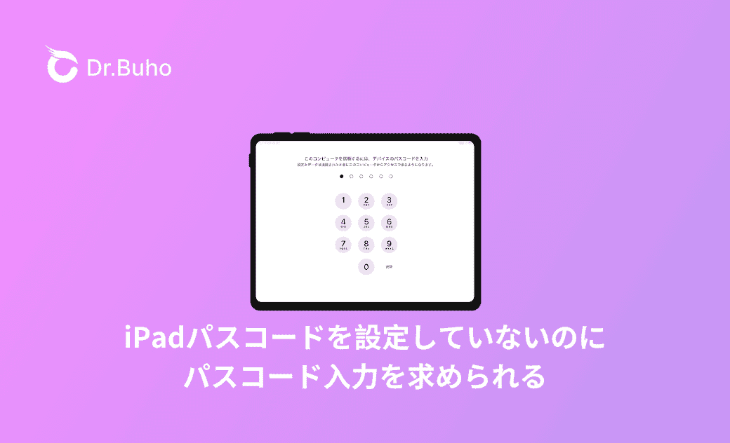 iPadパスコードを設定していないのに｜解決できた