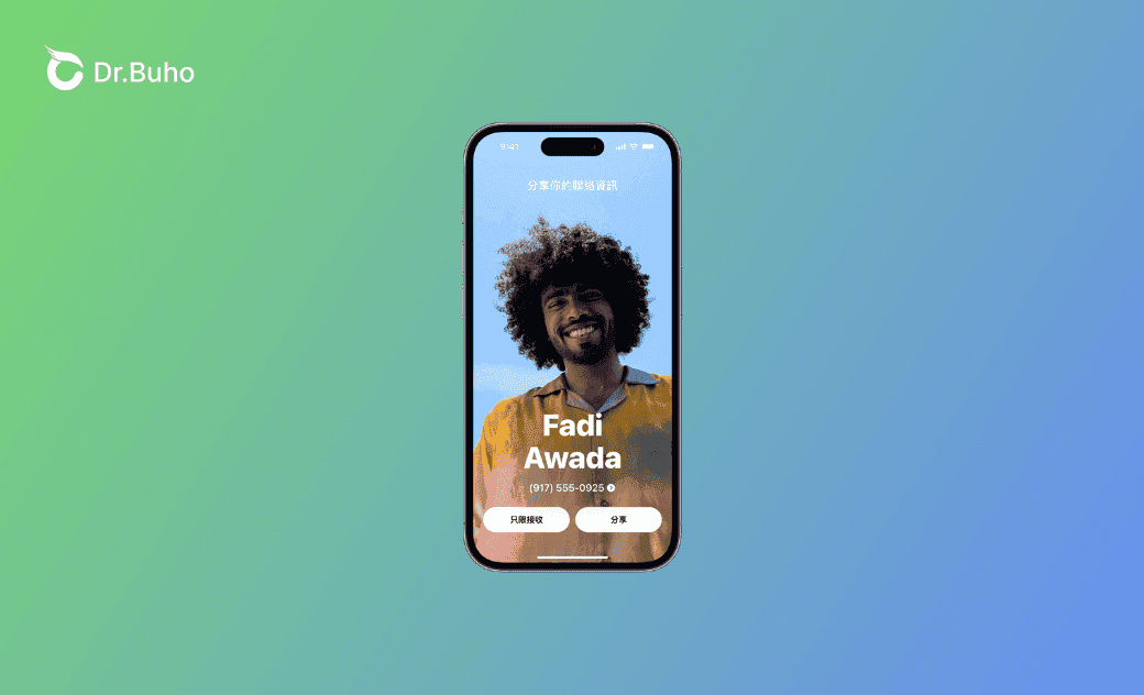 iPhone NameDrop 怎麼用
