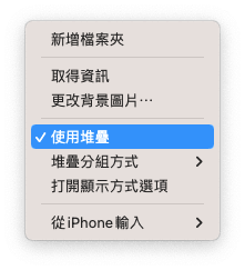 使用堆疊整理檔案
