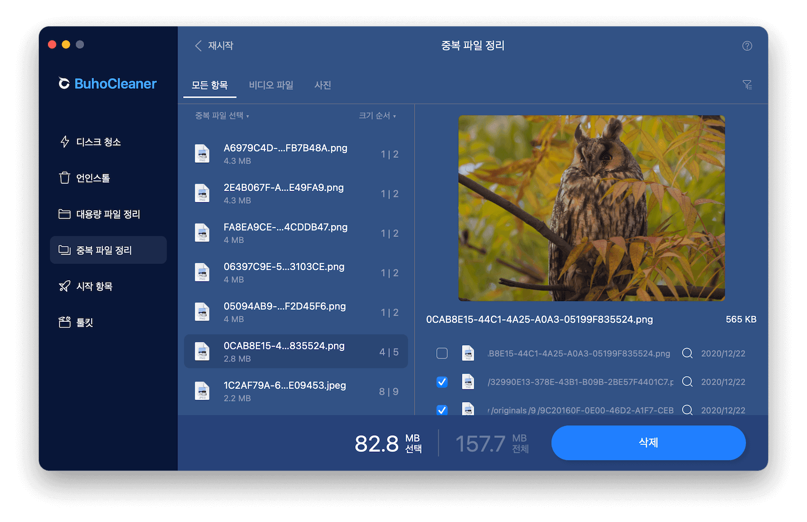 중복 파일 찾기 및 삭제