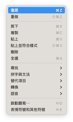 在 Mac 上復原或重做