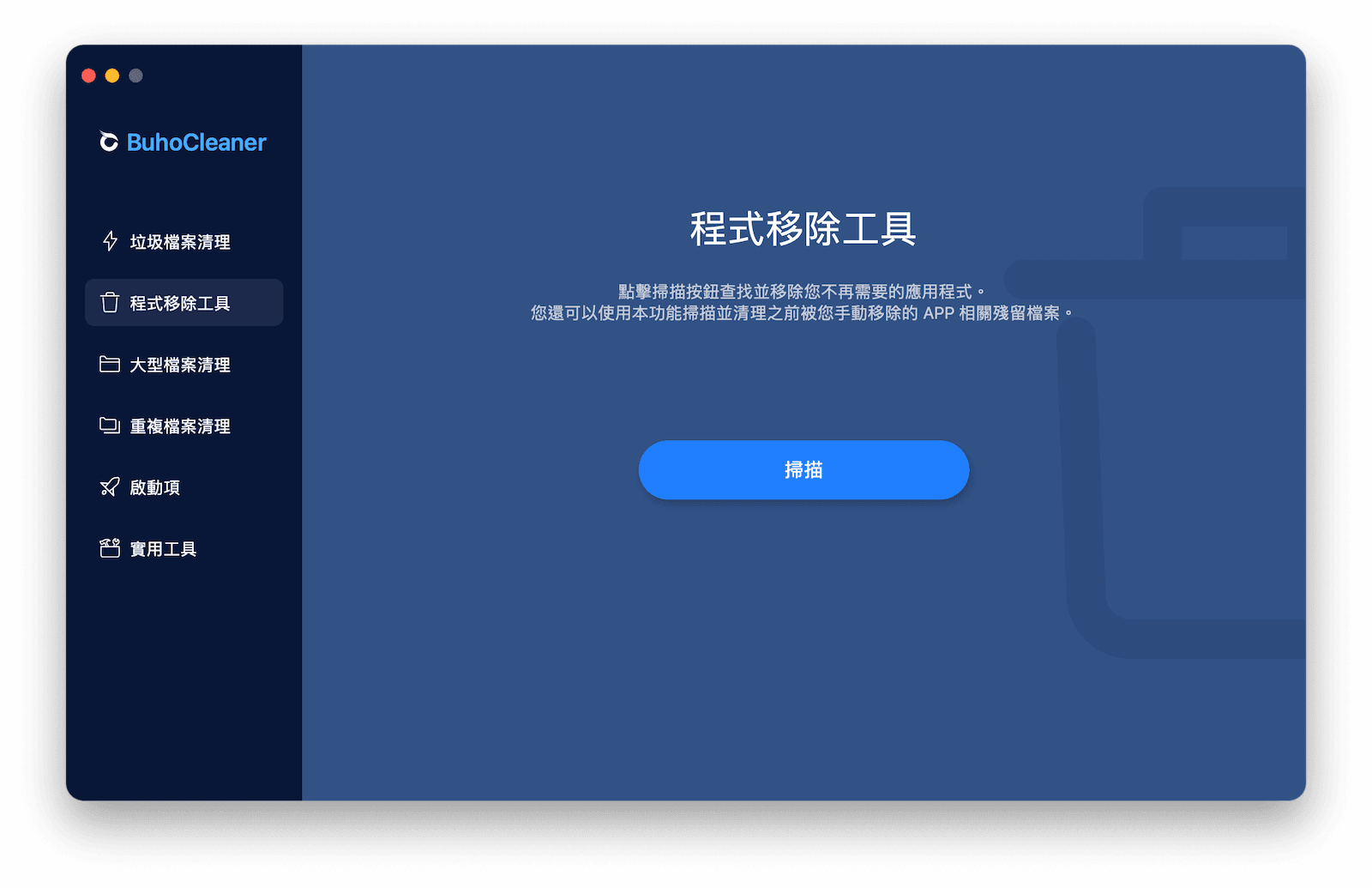 透過BuhoCleaner移除Mac應用程式