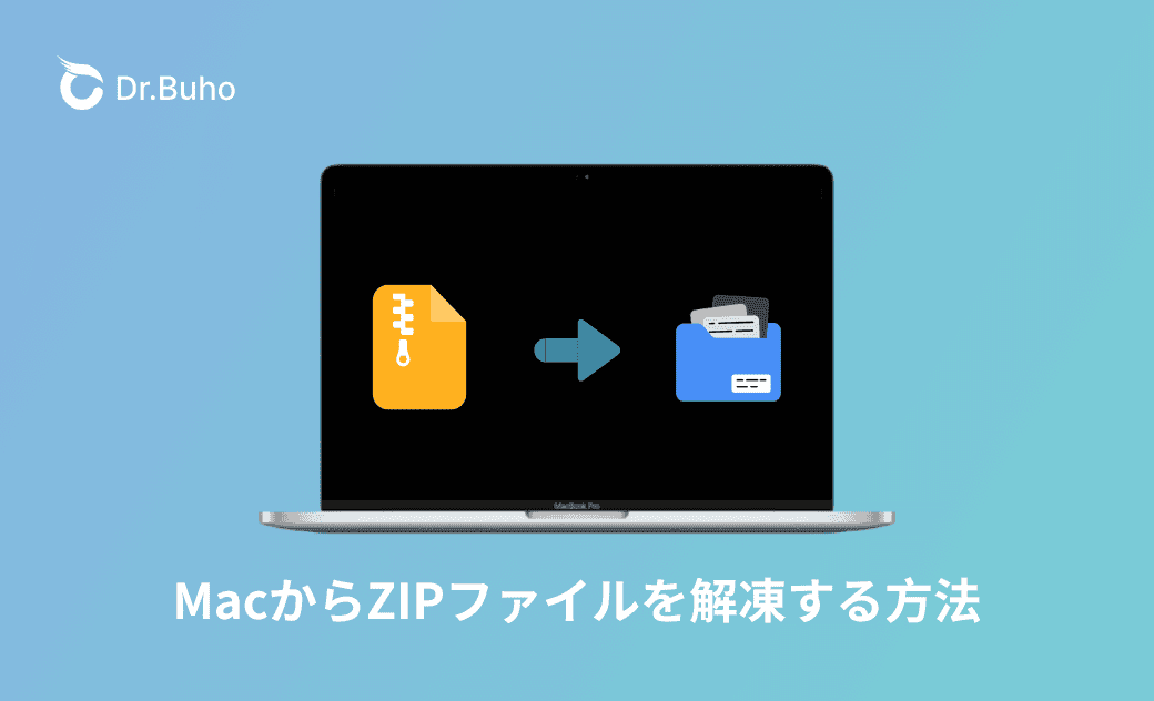 【図付き】MacからZIPファイルを解凍する方法
