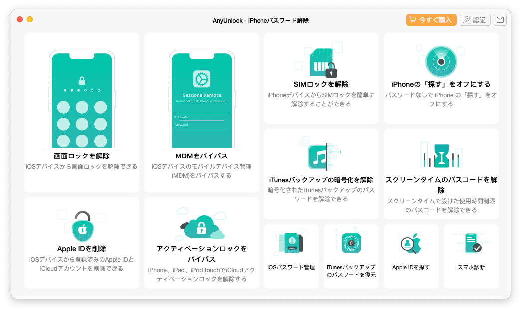 iPhoneロック解除ソフト - AnyUnlock